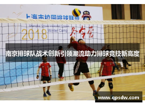 南京排球队战术创新引领潮流助力排球竞技新高度