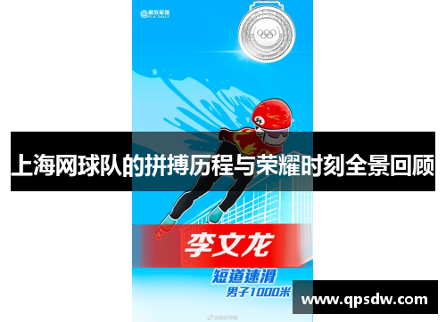 上海网球队的拼搏历程与荣耀时刻全景回顾