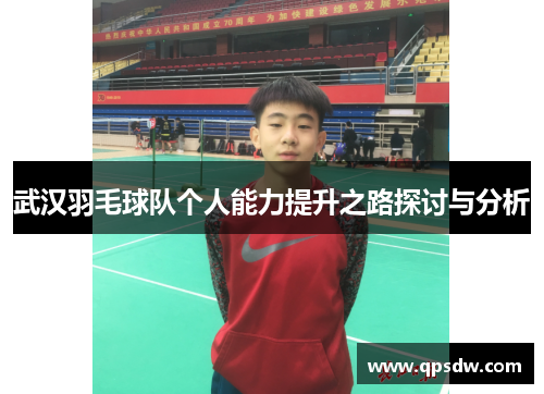武汉羽毛球队个人能力提升之路探讨与分析