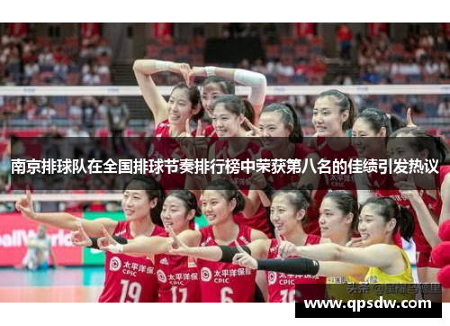 南京排球队在全国排球节奏排行榜中荣获第八名的佳绩引发热议