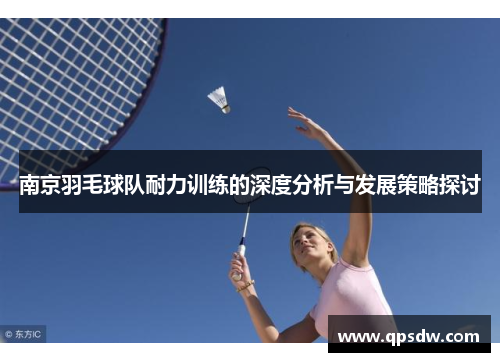 南京羽毛球队耐力训练的深度分析与发展策略探讨