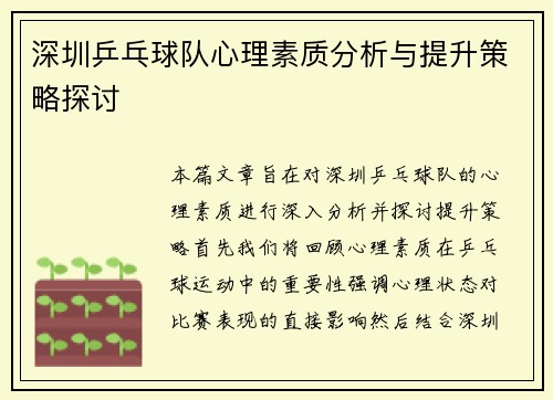 深圳乒乓球队心理素质分析与提升策略探讨