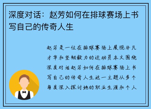 深度对话：赵芳如何在排球赛场上书写自己的传奇人生