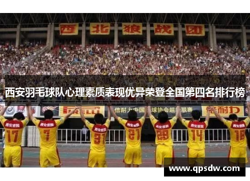 西安羽毛球队心理素质表现优异荣登全国第四名排行榜