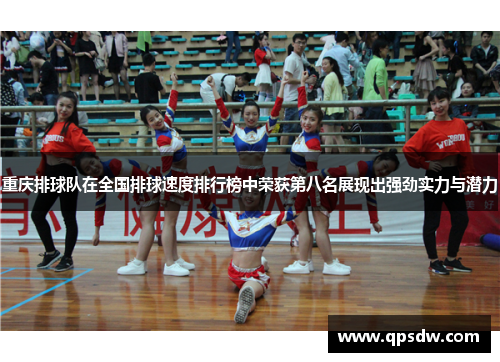 重庆排球队在全国排球速度排行榜中荣获第八名展现出强劲实力与潜力