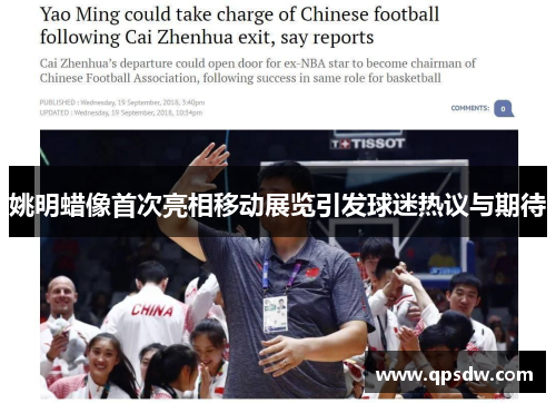 姚明蜡像首次亮相移动展览引发球迷热议与期待