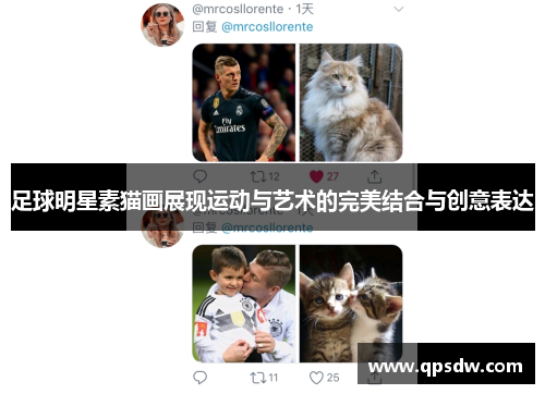足球明星素猫画展现运动与艺术的完美结合与创意表达