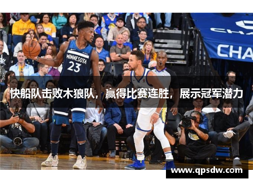 快船队击败木狼队，赢得比赛连胜，展示冠军潜力