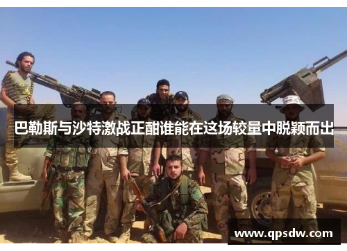 巴勒斯与沙特激战正酣谁能在这场较量中脱颖而出