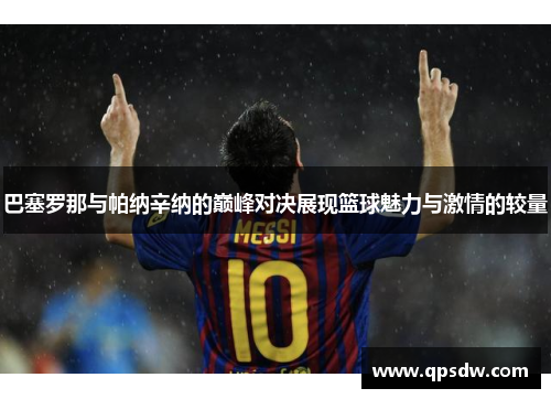 巴塞罗那与帕纳辛纳的巅峰对决展现篮球魅力与激情的较量