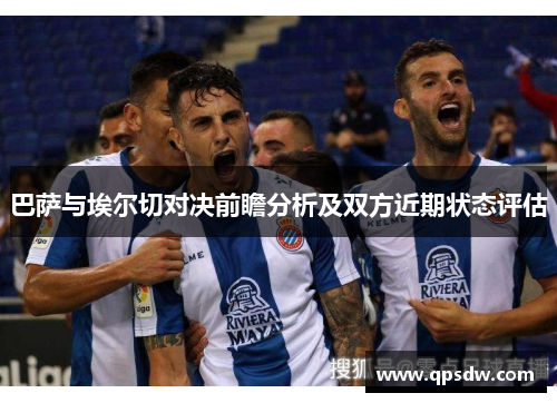 巴萨与埃尔切对决前瞻分析及双方近期状态评估