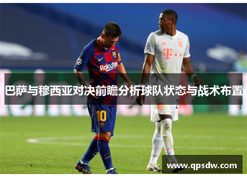 巴萨与穆西亚对决前瞻分析球队状态与战术布置