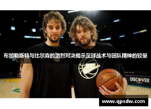 布加勒斯特与比尔森的激烈对决揭示足球战术与团队精神的较量