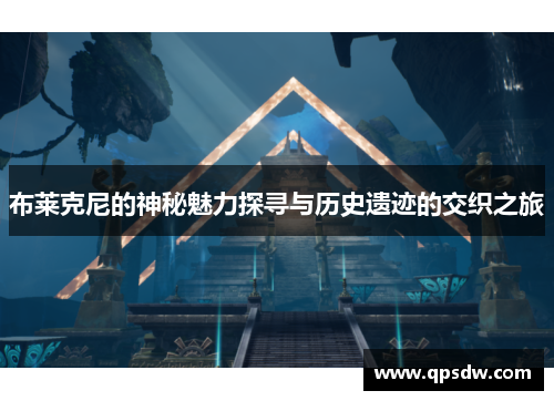 布莱克尼的神秘魅力探寻与历史遗迹的交织之旅