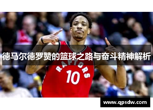 德马尔德罗赞的篮球之路与奋斗精神解析
