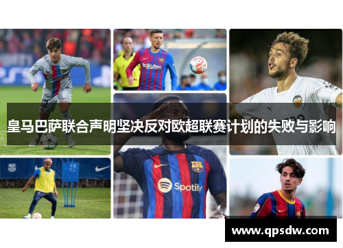 皇马巴萨联合声明坚决反对欧超联赛计划的失败与影响