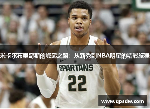 米卡尔布里奇斯的崛起之路：从新秀到NBA明星的精彩旅程