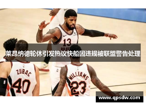 莱昂纳德轮休引发热议快船因违规被联盟警告处理
