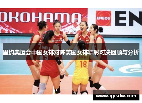 里约奥运会中国女排对阵美国女排精彩对决回顾与分析