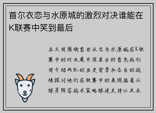 首尔衣恋与水原城的激烈对决谁能在K联赛中笑到最后