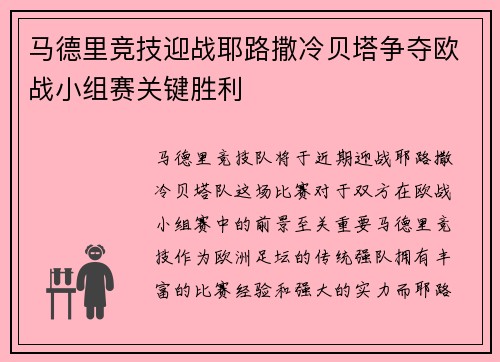 马德里竞技迎战耶路撒冷贝塔争夺欧战小组赛关键胜利