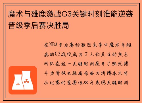 魔术与雄鹿激战G3关键时刻谁能逆袭晋级季后赛决胜局