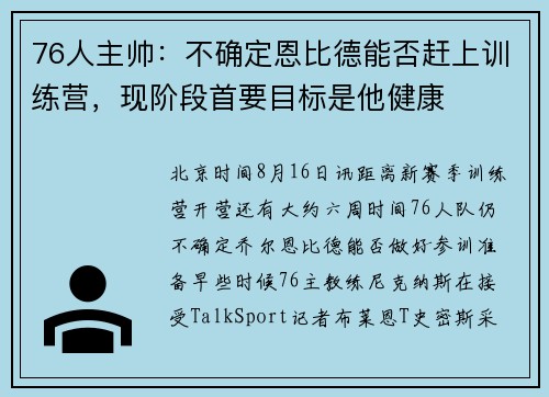 76人主帅：不确定恩比德能否赶上训练营，现阶段首要目标是他健康