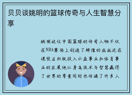 贝贝谈姚明的篮球传奇与人生智慧分享