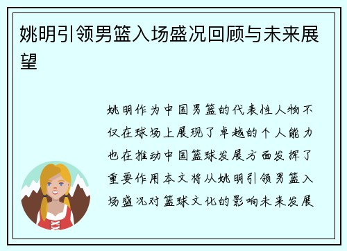 姚明引领男篮入场盛况回顾与未来展望