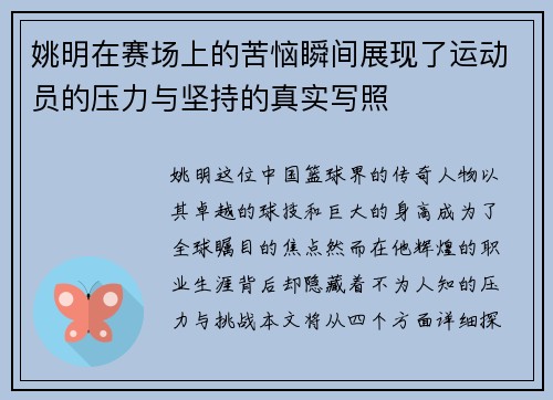 姚明在赛场上的苦恼瞬间展现了运动员的压力与坚持的真实写照