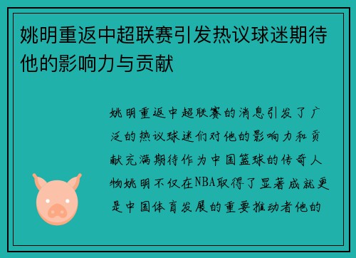 姚明重返中超联赛引发热议球迷期待他的影响力与贡献