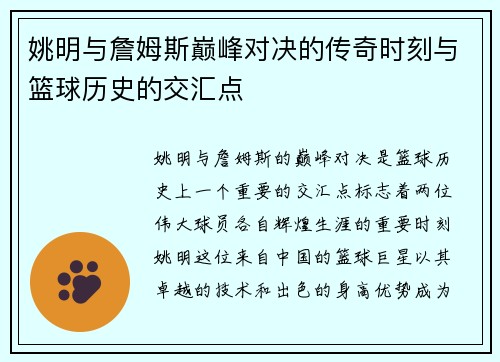姚明与詹姆斯巅峰对决的传奇时刻与篮球历史的交汇点
