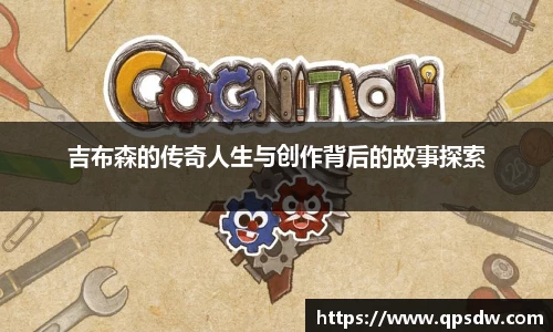 米兰吉布森的传奇人生与创作背后的故事探索