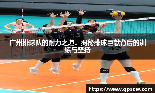 米兰广州排球队的耐力之道：揭秘排球巨献背后的训练与坚持