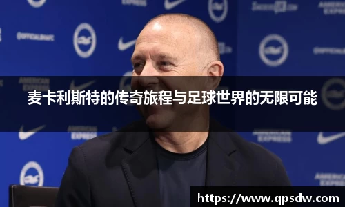 米兰麦卡利斯特的传奇旅程与足球世界的无限可能