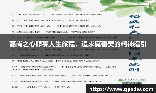 米兰高尚之心照亮人生旅程，追求真善美的精神指引
