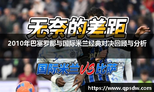 米兰2010年巴塞罗那与国际米兰经典对决回顾与分析