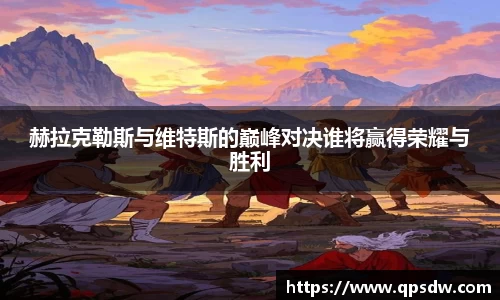 米兰赫拉克勒斯与维特斯的巅峰对决谁将赢得荣耀与胜利