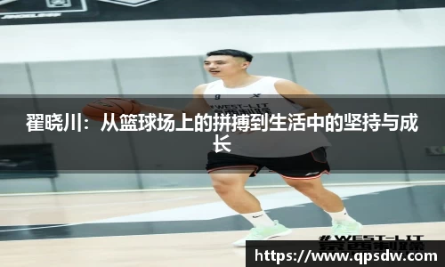 米兰翟晓川：从篮球场上的拼搏到生活中的坚持与成长