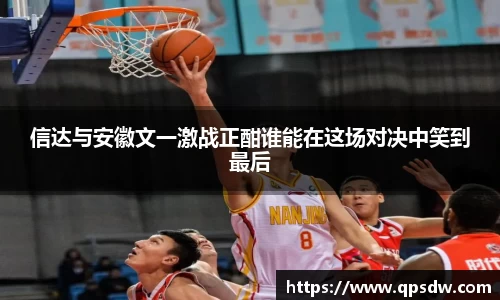 米兰信达与安徽文一激战正酣谁能在这场对决中笑到最后
