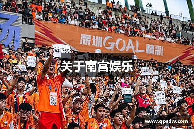 关于南宫娱乐