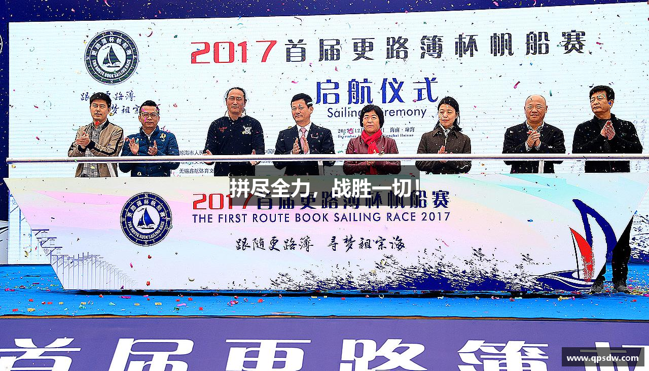 拼尽全力，战胜一切！